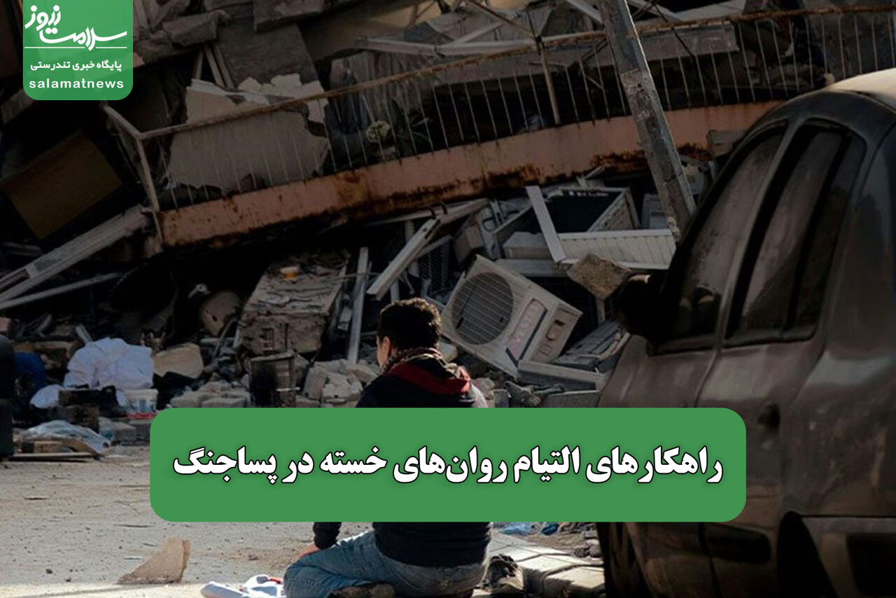 راهکارهای التیام روان‌های خسته در پساجنگ