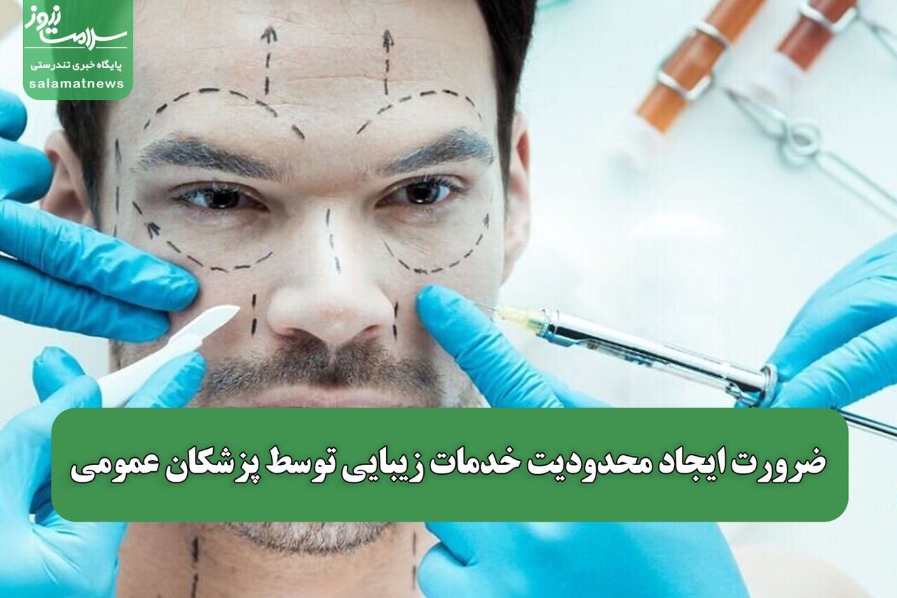 ضرورت ایجاد محدودیت خدمات زیبایی توسط پزشکان عمومی ضرورت ایجاد محدودیت خدمات زیبایی توسط پزشکان عمومی
