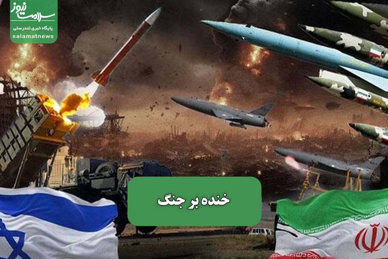 خنده بر جنگ