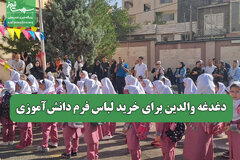 دغدغه‌ والدین برای خرید لباس فرم دانش‌آموزی
