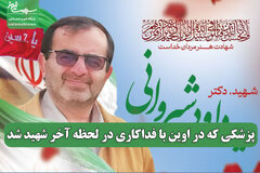 پزشکی که در اوین با فداکاری در لحظه آخر شهید شد