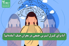 آیا برای کنترل استرس جمعی در بحران جنگ آماده‌ایم؟