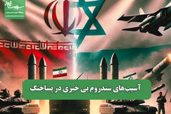 آسیب‌های سندروم بی خبری در پساجنگ