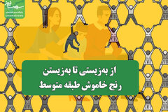 رنج خاموش طبقه متوسط/ از به‌زیستی تا به‌زیستن