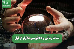 بساط رمالی و دعانویسی داغ‌تر از قبل