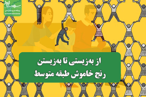 رنج خاموش طبقه متوسط/ از به‌زیستی تا به‌زیستن