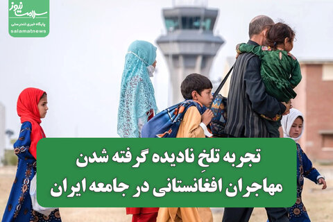 تجربه‌ تلخِ نادیده‌ گرفته‌ شدن مهاجران افغانستانی در جامعه‌ ایران