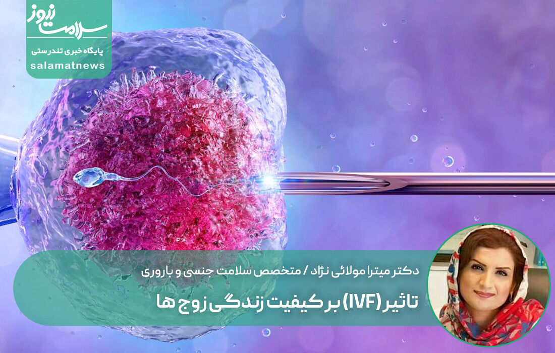 تاثیر (IVF) بر کیفیت زندگی زوج ها