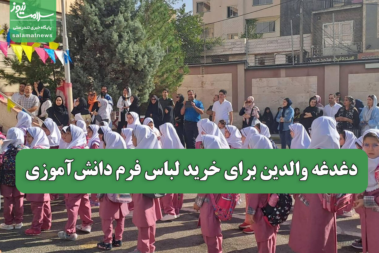 دغدغه‌ والدین برای خرید لباس فرم دانش‌آموزی
