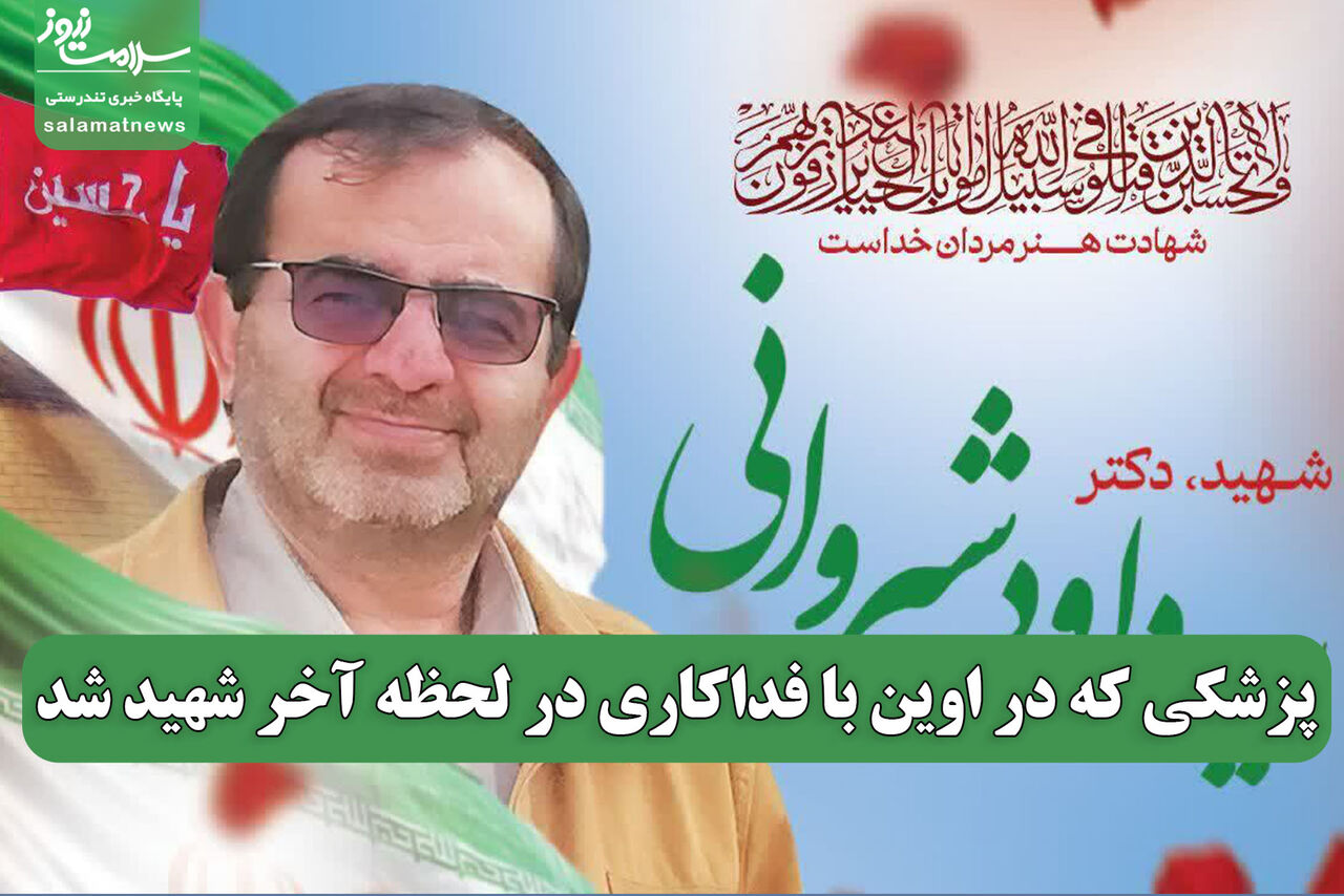 پزشکی که در اوین با فداکاری در لحظه آخر شهید شد