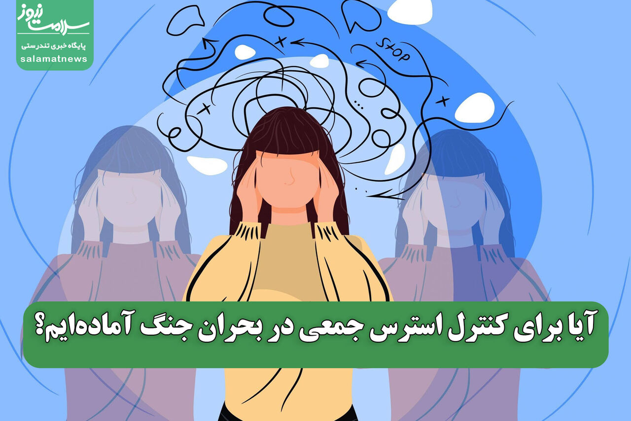 آیا برای کنترل استرس جمعی در بحران جنگ آماده‌ایم؟