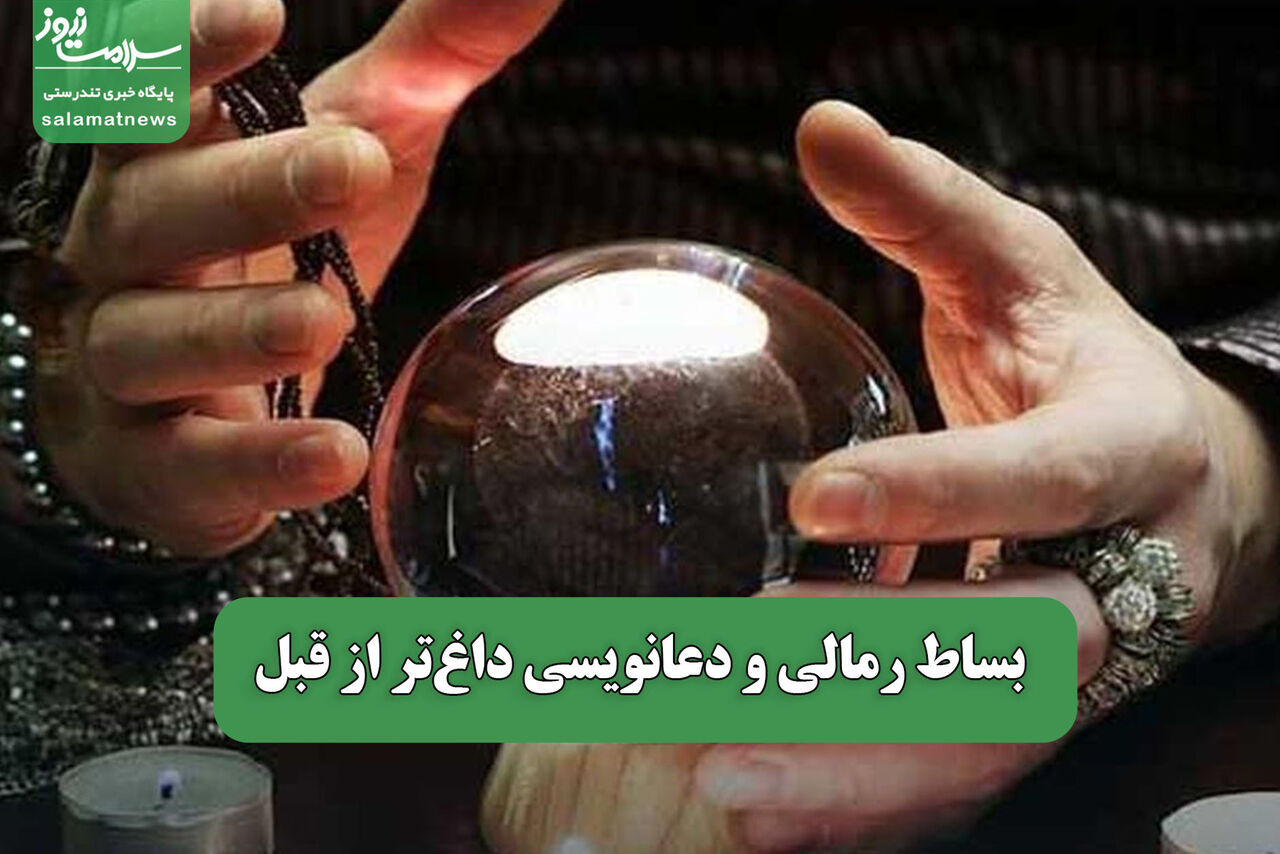 بساط رمالی و دعانویسی داغ‌تر از قبل