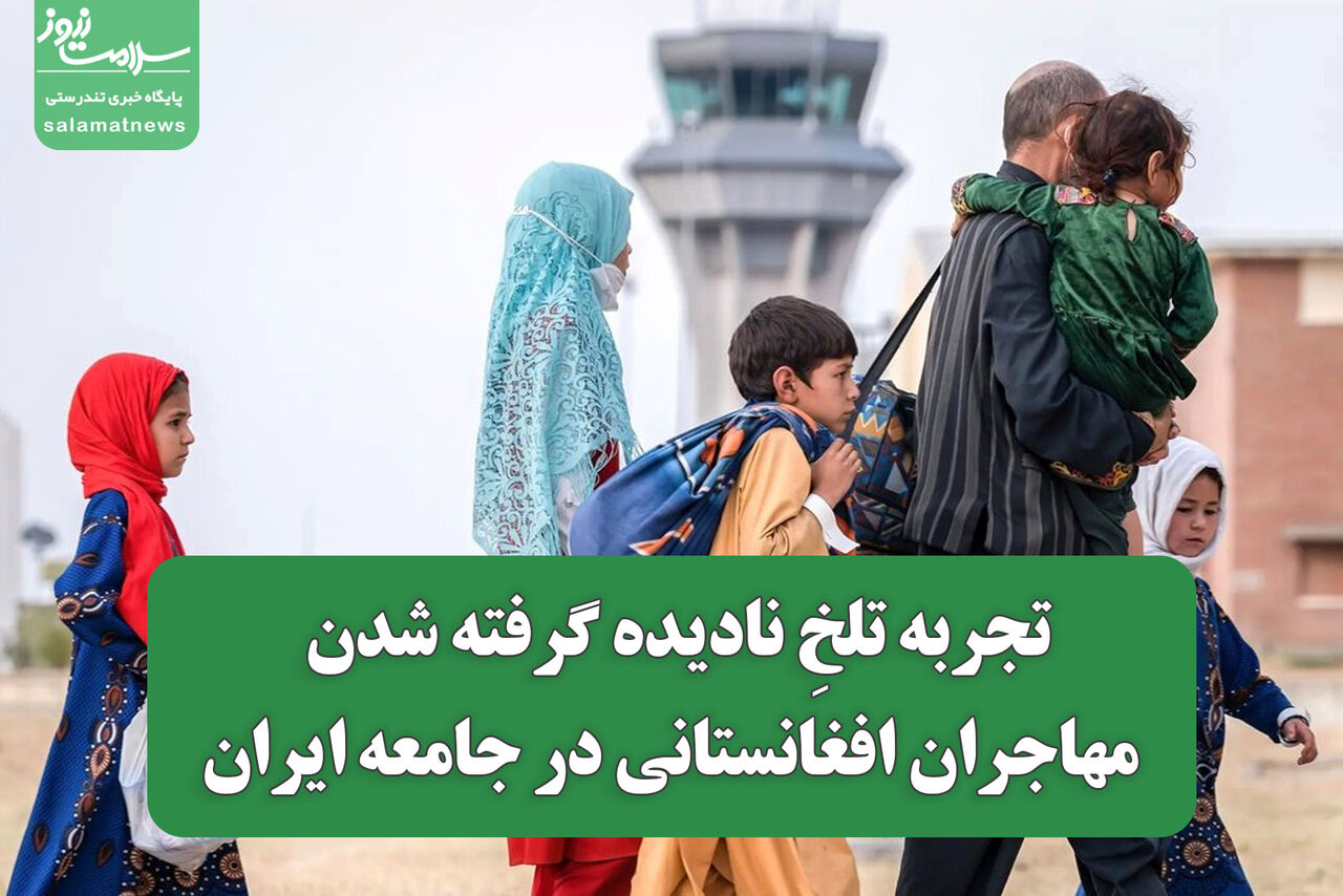 تجربه‌ تلخِ نادیده‌ گرفته‌ شدن مهاجران افغانستانی در جامعه‌ ایران