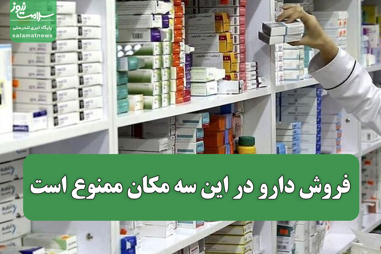 فروش دارو در این سه مکان ممنوع است