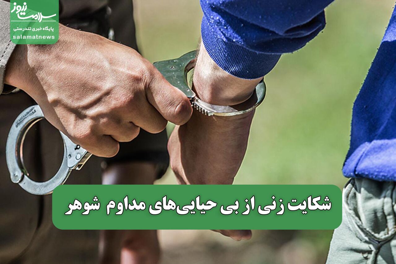 شکایت زنی از بی حیایی‌های مداوم  شوهر