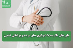 باورهای نادرست؛ دیواری میان مردم و پزشکی علمی