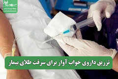 تزریق داروی خواب آوار برای سرقت طلای بیمار