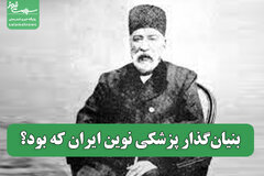 بنیان‌گذار پزشکی نوین ایران که بود؟