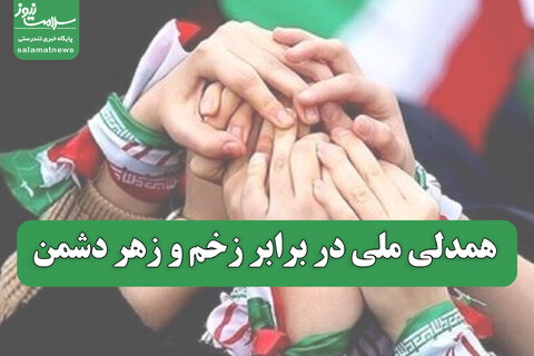 همدلی ملی در برابر زخم‌ و زهر دشمن