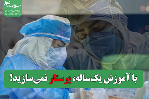 با آموزش یک‌ساله، پرستار نمی‌سازید!