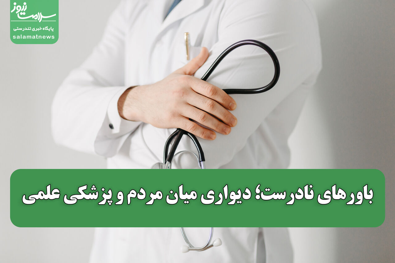 باورهای نادرست؛ دیواری میان مردم و پزشکی علمی