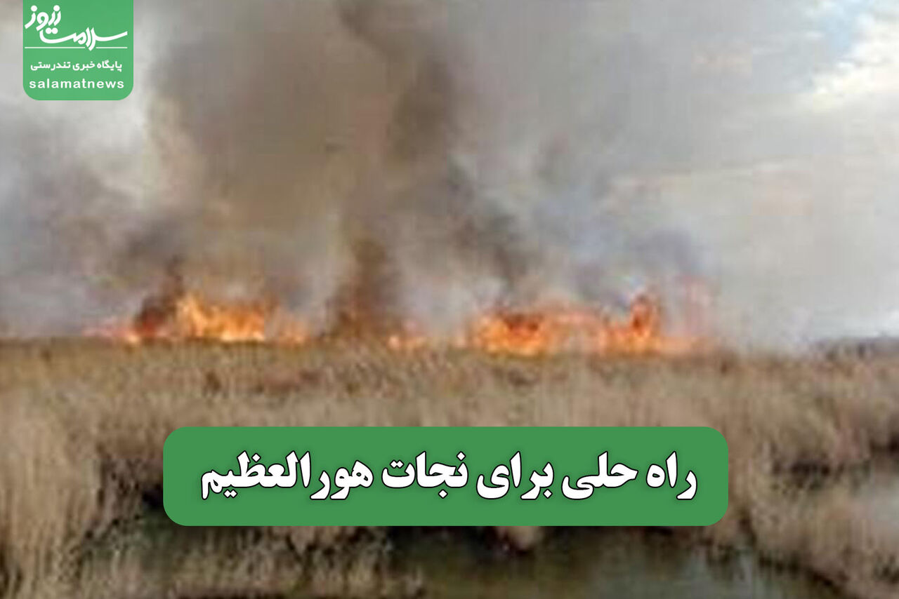 راه حلی برای نجات هورالعظیم