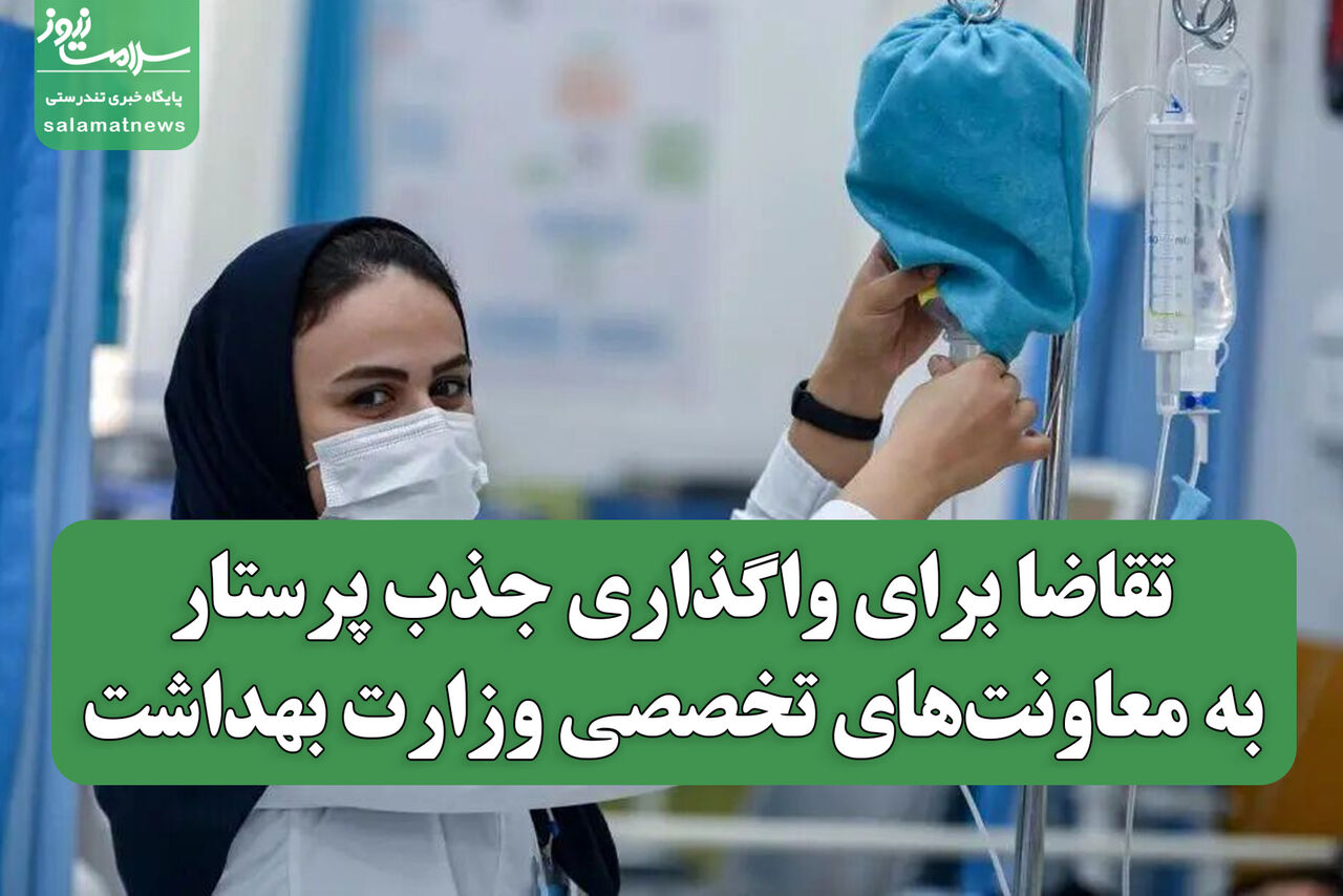 تقاضا برای واگذاری جذب پرستار به معاونت‌های تخصصی وزارت بهداشت / نیاز فوری به سالانه ۱۵ هزار پرستار