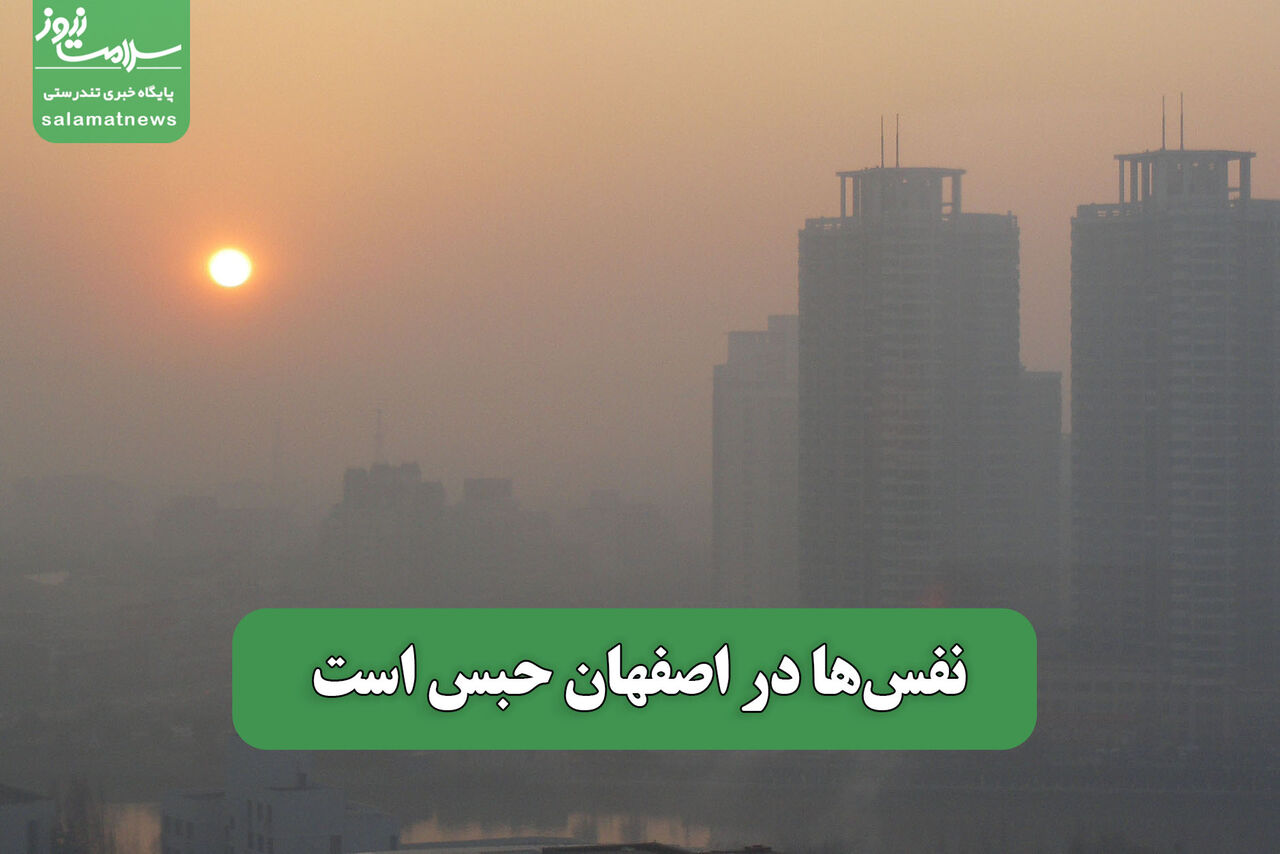 نفس‌ها در اصفهان حبس است