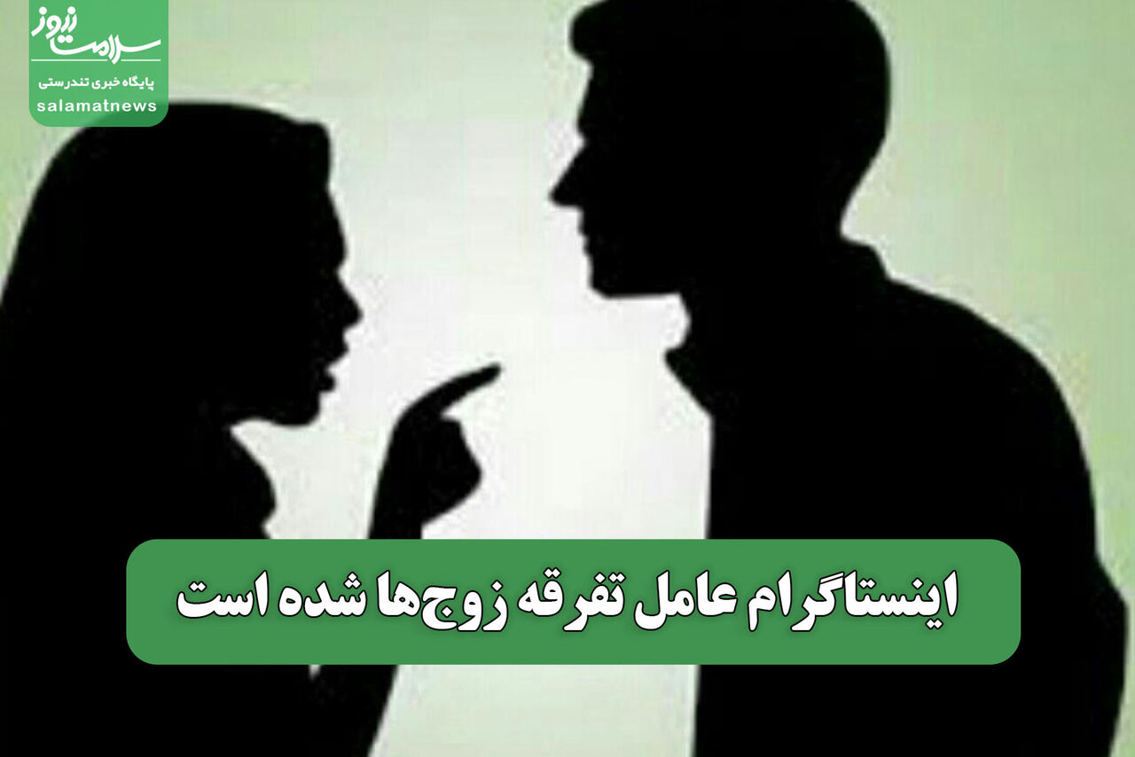 اینستاگرام عامل تفرقه زوج‌ها شده است
