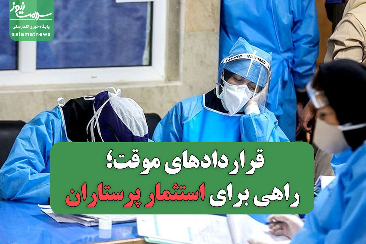 قراردادهای موقت؛ راهی برای استثمار پرستاران