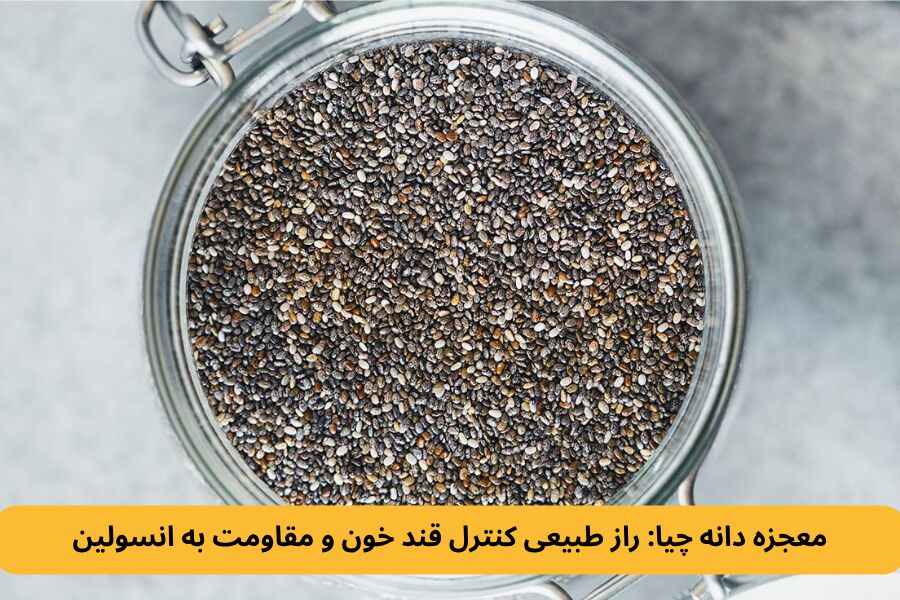معجزه دانه چیا: راز طبیعی کنترل قند خون و مقاومت به انسولین