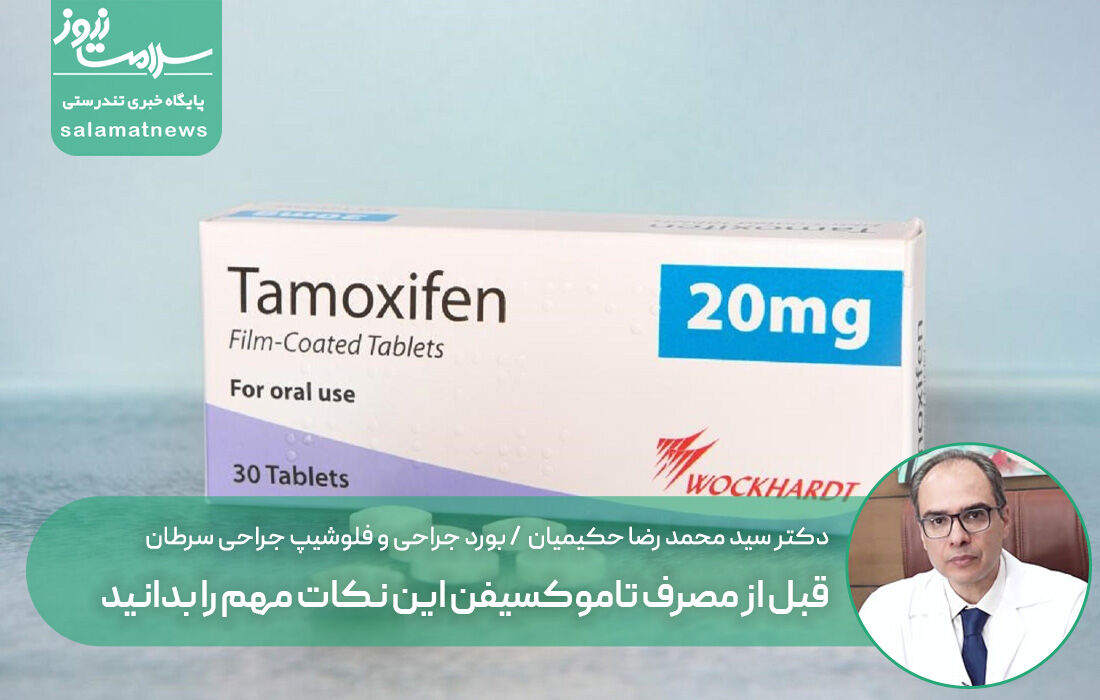 قبل از مصرف تاموکسیفن این نکات مهم را بدانید