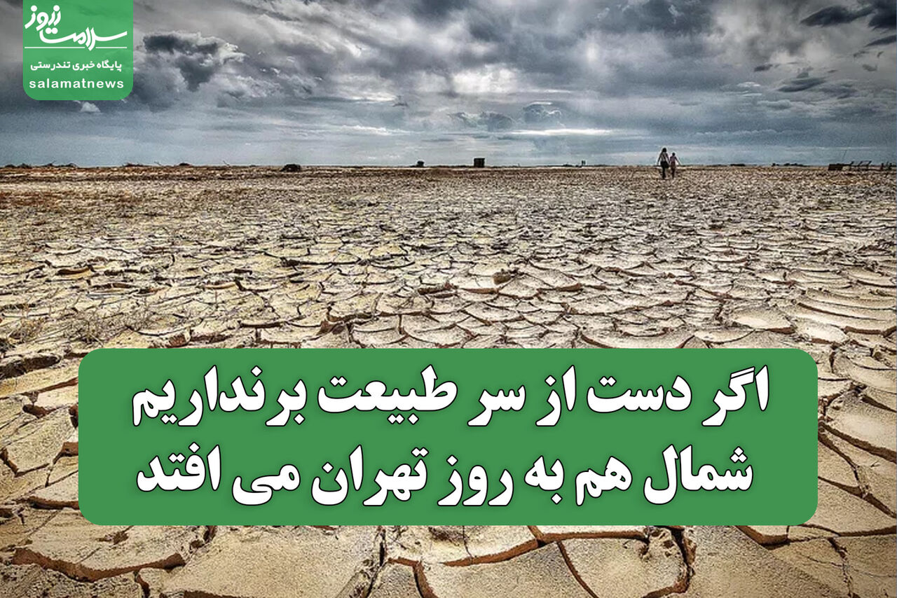 اگر دست از سر طبیعت برنداریم شمال هم به روز تهران می افتد