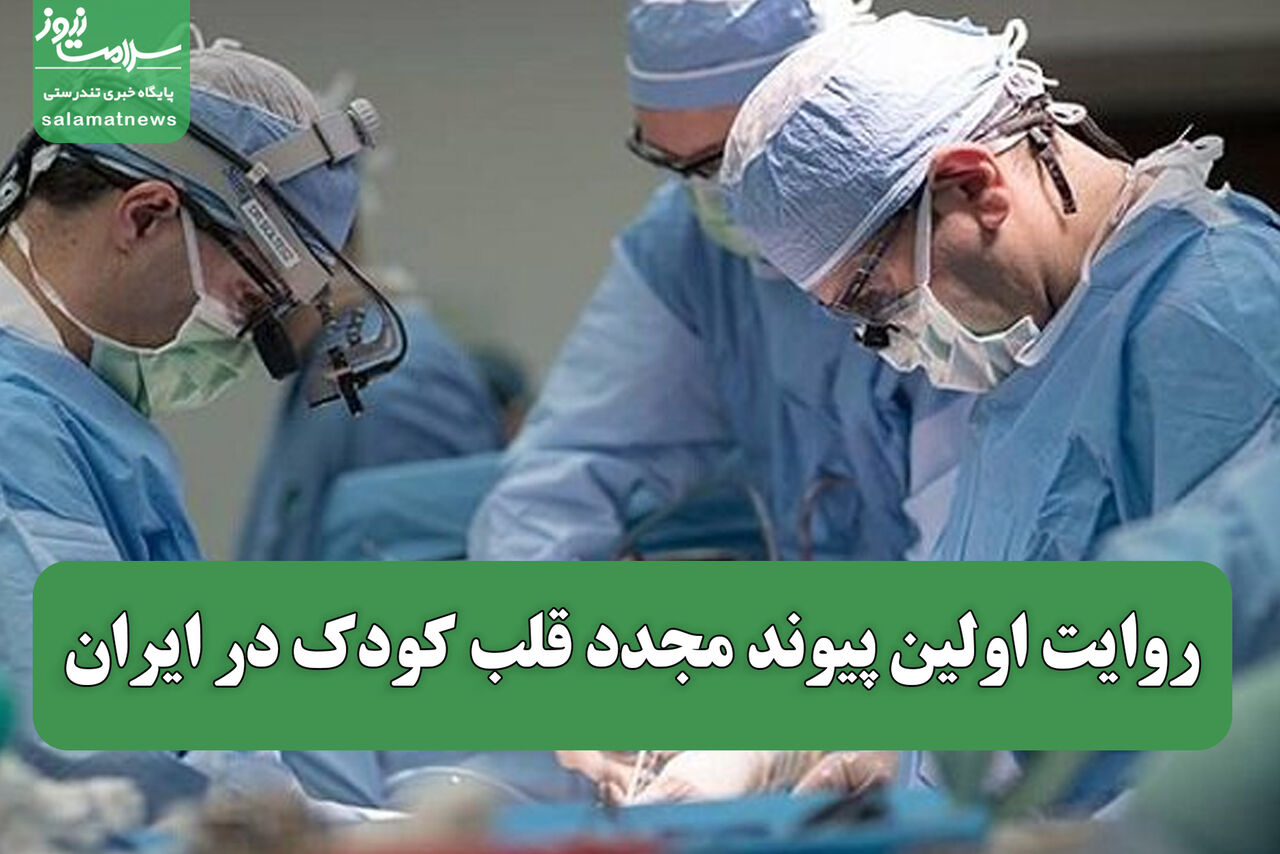 معجزه‌ای در تاریکی/ روایت اولین پیوند مجدد قلب کودک در ایران