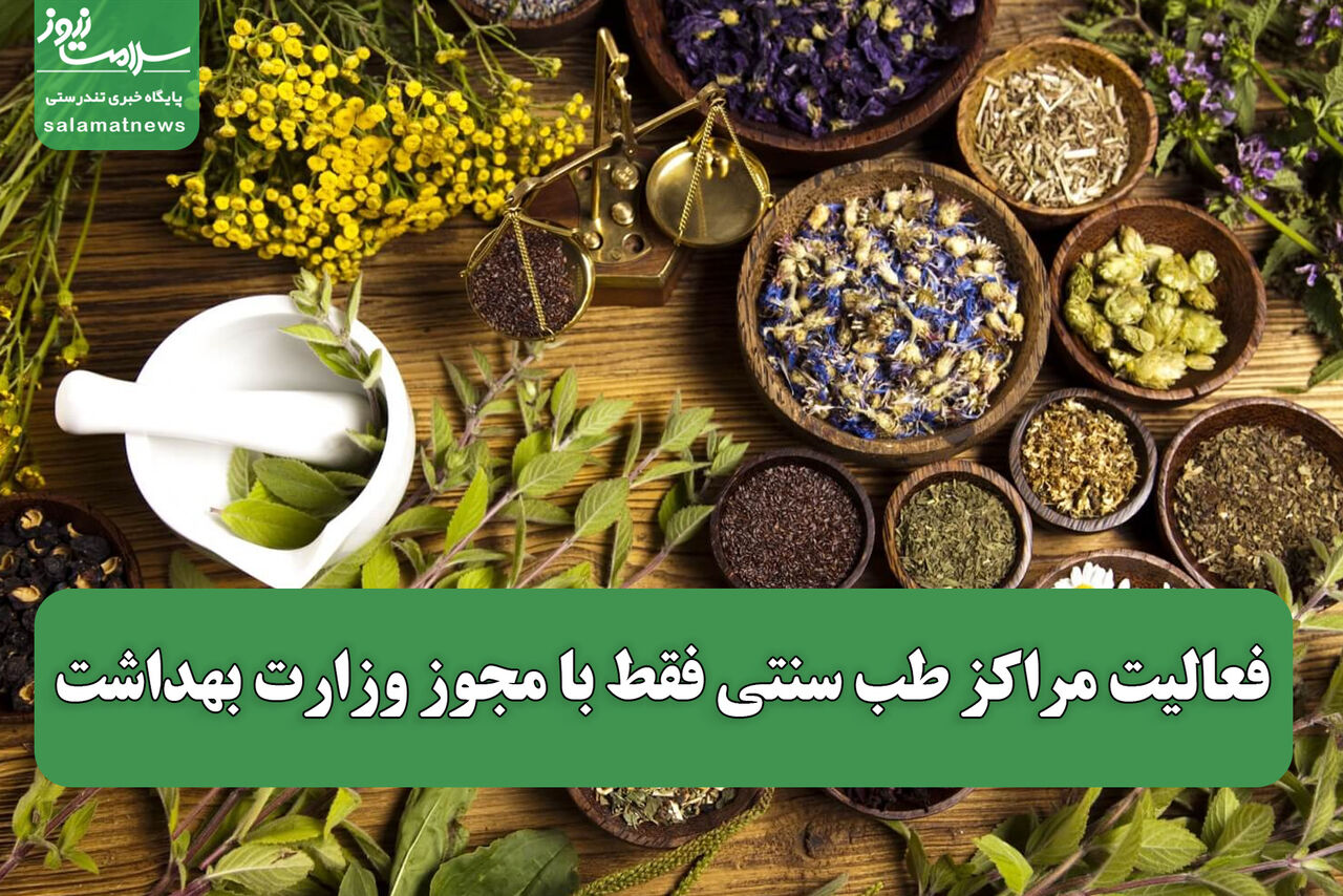 فعالیت مراکز طب سنتی فقط با مجوز وزارت بهداشت