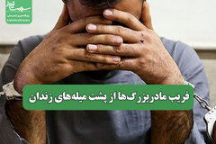 فریب مادربزرگ‌ها از پشت میله‌های زندان