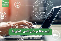 فریب جنگ روانی دشمن را نخورید