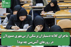 ماجرای گلایه دستیاران پزشکی از بی‌مهری مسوولان در روزهای آتش‌بس چه بود؟