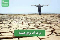 مرگ آب برای همیشه