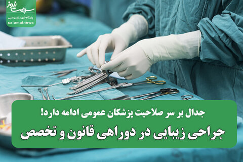 جراحی زیبایی در دوراهی قانون و تخصص