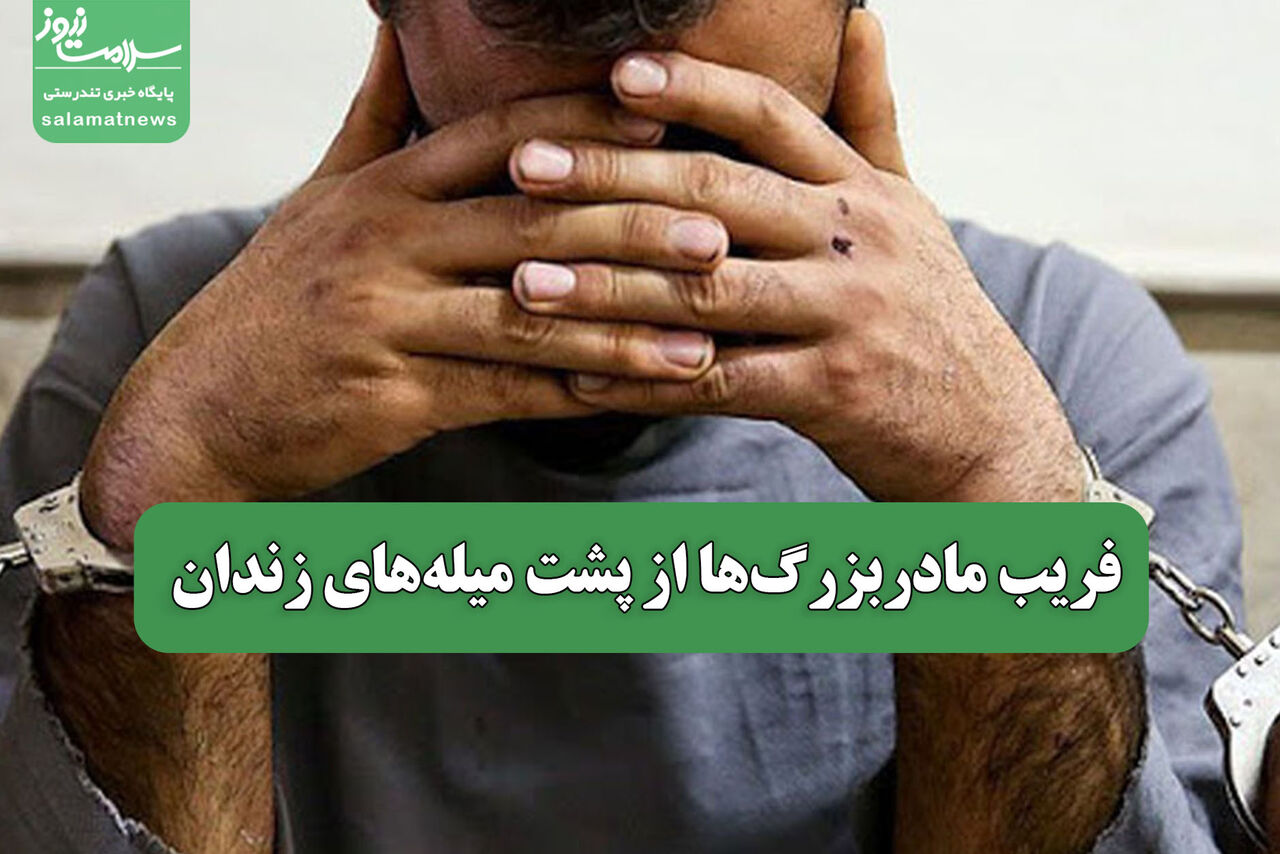 فریب مادربزرگها از پشت میلههای زندان فریب مادربزرگها از پشت میلههای زندان