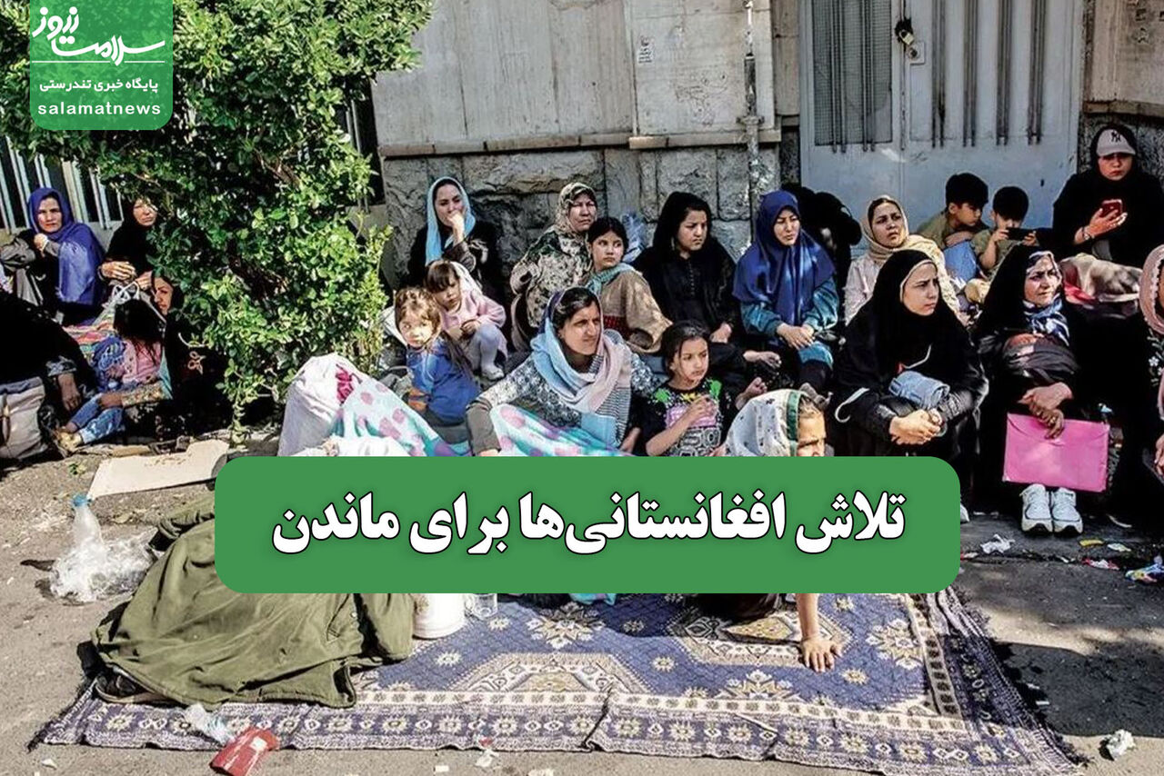 تلاش افغانستانی‌ها برای ماندن