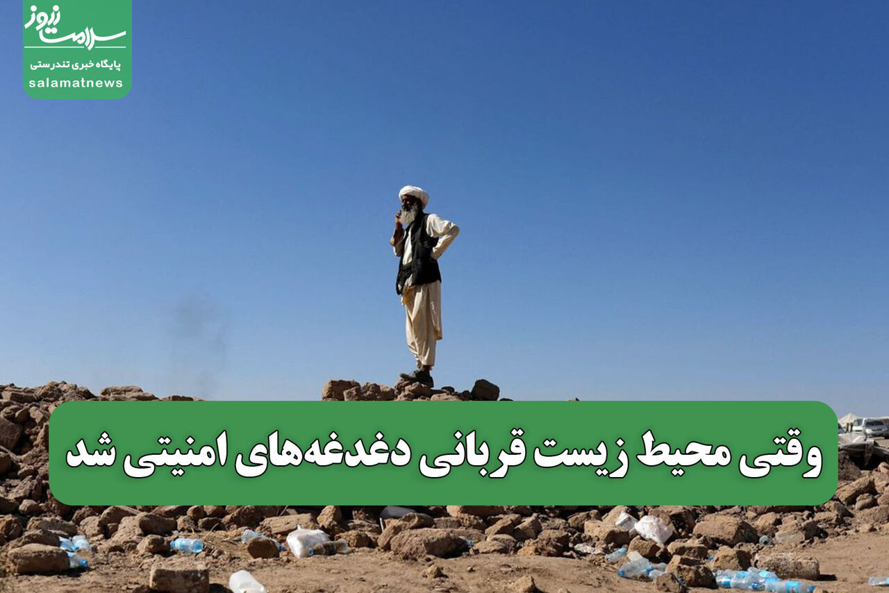 وقتی محیط زیست قربانی دغدغه‌های امنیتی شد