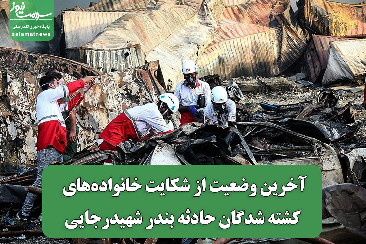 آخرین وضعیت از شکایت خانوادههای کشته شدگان حادثه بندر شهیدرجایی آخرین وضعیت از شکایت خانوادههای کشته شدگان حادثه بندر شهیدرجایی