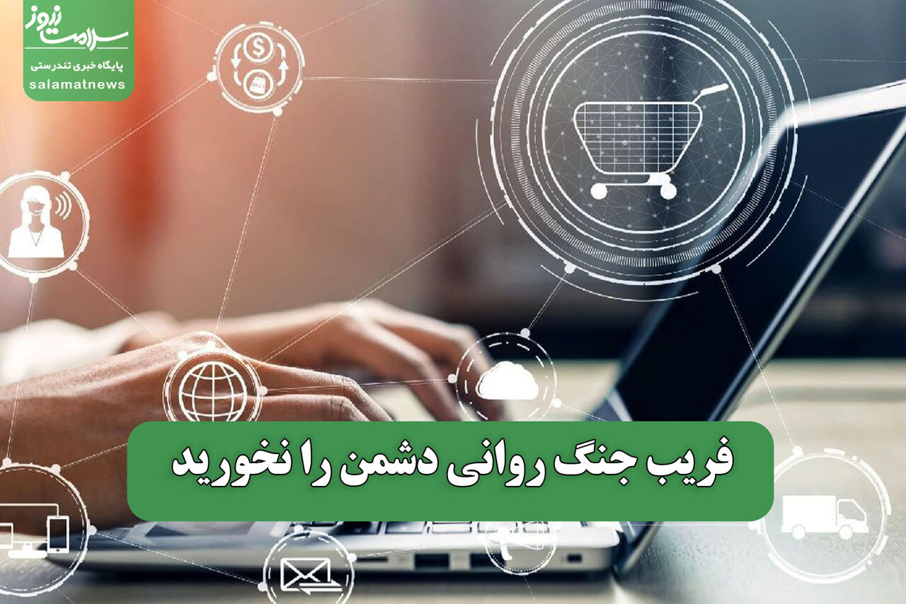 فریب جنگ روانی دشمن را نخورید