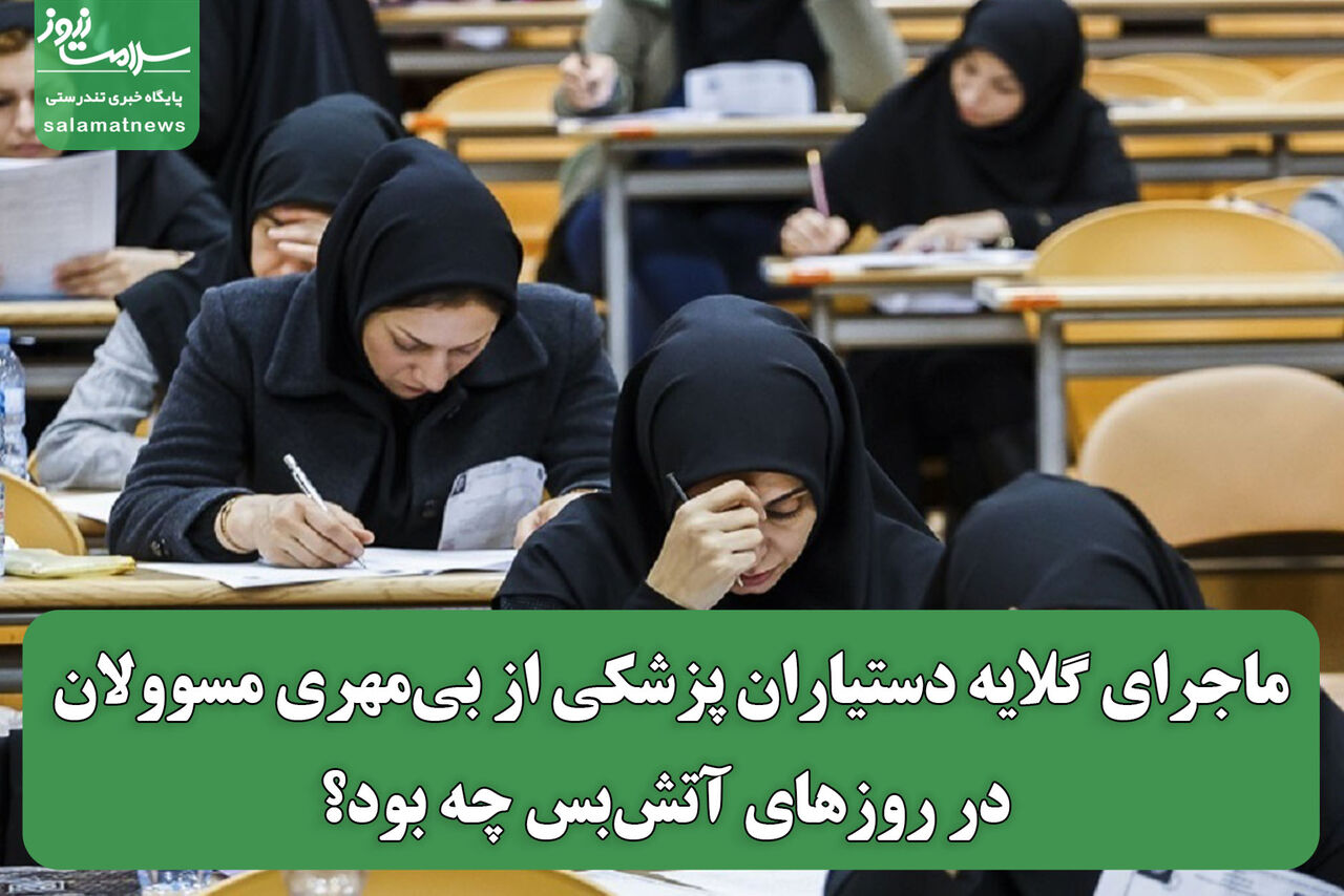 ماجرای گلایه دستیاران پزشکی از بیمهری مسوولان در روزهای آتشبس چه بود؟ ماجرای گلایه دستیاران پزشکی از بیمهری مسوولان در روزهای آتشبس چه بود؟