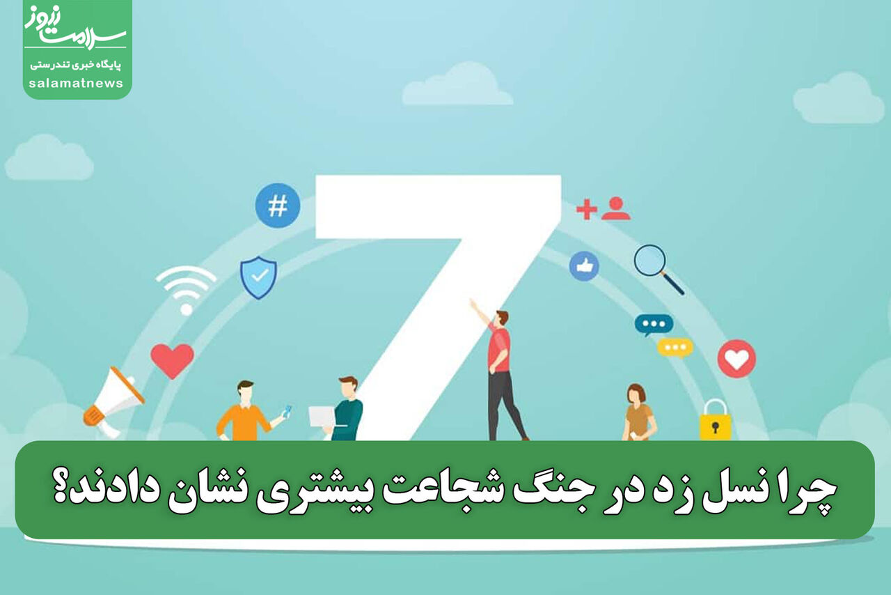 چرا نسل زد در جنگ شجاعت بیشتری نشان دادند؟