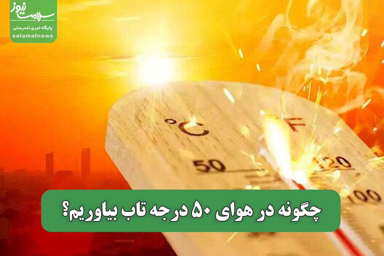 چگونه در هوای 50 درجه تاب بیاوریم؟