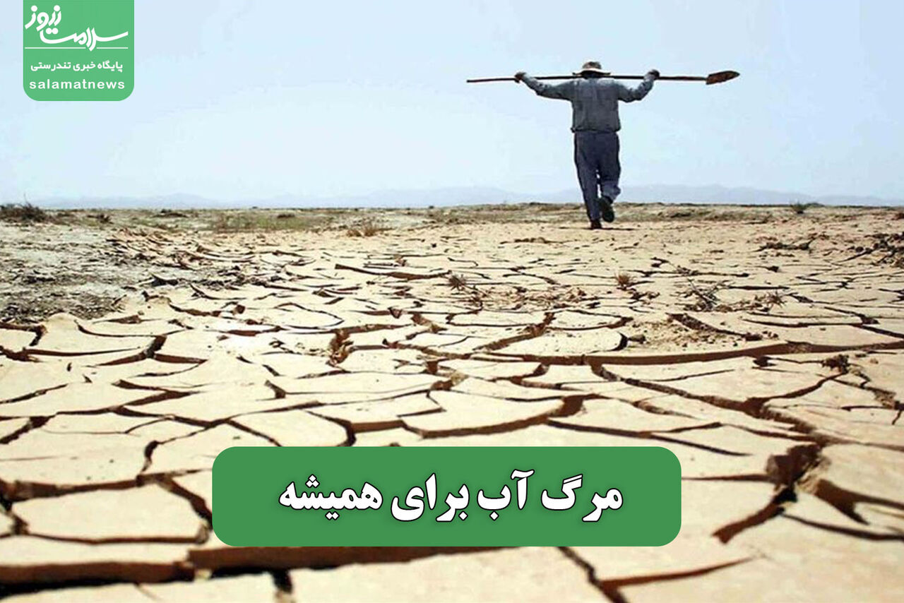 مرگ آب برای همیشه