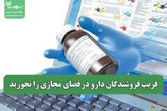 فریب فروشندگان دارو در فضای مجازی را نخورید